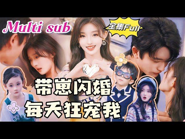 [MULTI SUB] "Flash marriage with a baby " Unexpected flash marriage reveals the secret of the two