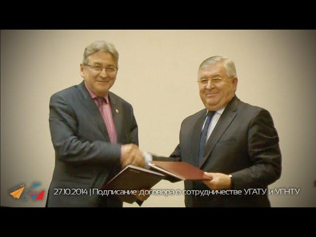 Подписание договора о сотрудничестве УГАТУ и УГНТУ (27.10.2014)