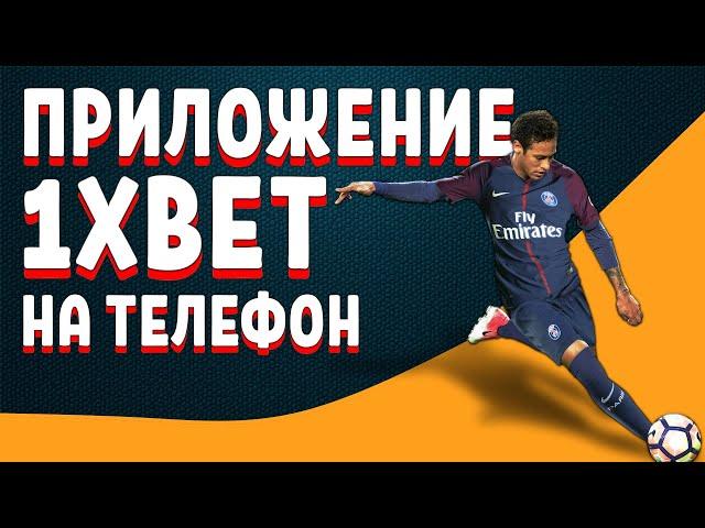 Как скачать приложение 1xbet на смартфон рабочий способ. Что делать если не заходит в 1хбет андроид