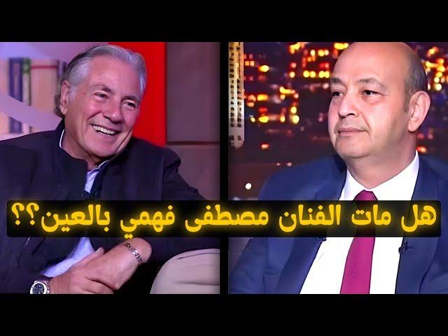 الفنان مصطفى فهمي هل أصابه أحد بالعين قبل مرضه بالسرطان وموته منه؟؟