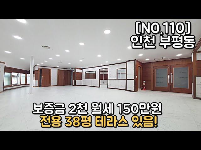 부평도보 10분이내 38평 상가 보증금 2000만원 월세 150만원 부가세별도 관리비수도포함평당 6천원