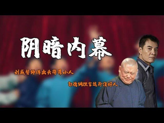 刘威爆料相声界内幕，替师傅出头得罪小人，郭德纲坦言这行没好人