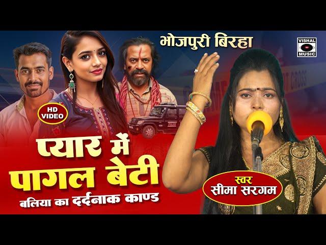 Bhojpuri Birha 2025 - बलिया का दर्दनाक कांड - Pyar Mein Pagal Beti - Seema Sargam Ka Birha New