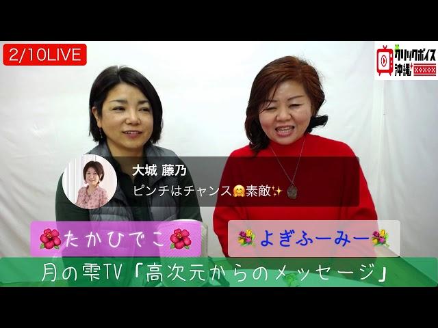 月の雫TV「高次元ガイドからのメッセージ」2/10放送(無料版)