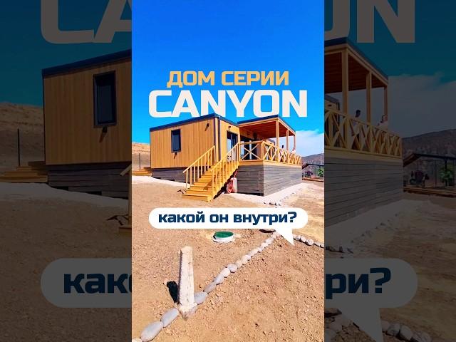 Дом серии "Canyon" - краткий обзор готового дома / Модульный дом / Модульдом-Юг
