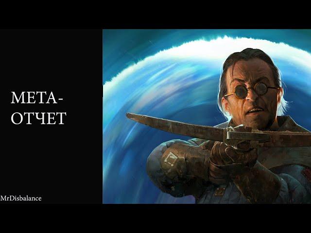 МЕТА-ОТЧЕТ GWENT PATCH 9.0