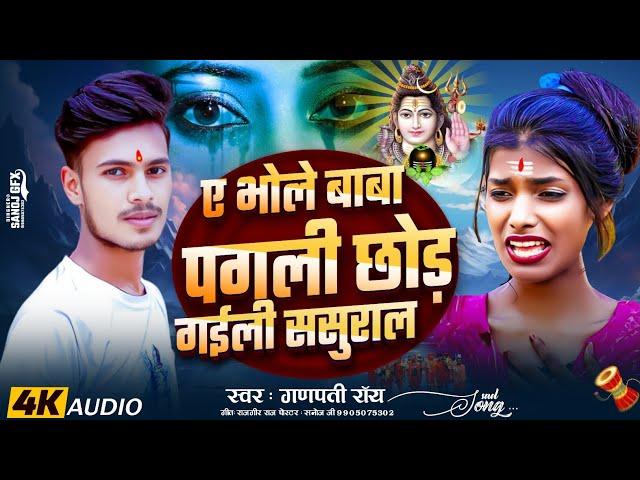 #video | Bhole Baba Pagali Chhod Gaile Sasural || #Aashish yadav New Bol bam Video || भोले बाबा पगली