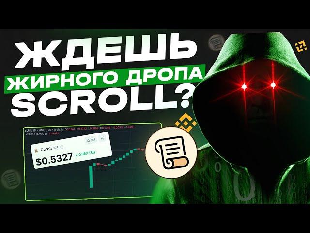 Scroll анонсировал дроп токенов. Листинг на Binance Launchpool совсем скоро.