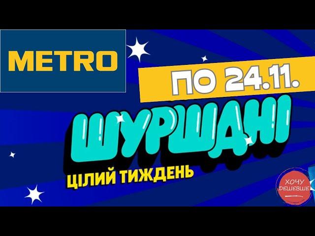 Акція Шуршодні у METRO (МЕТРО) по 24.11. #metro #метрознижки #метро #метроакції