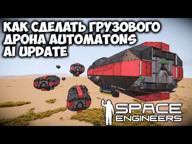 Space Engineers Как сделать грузового дрона Automatons AI Update