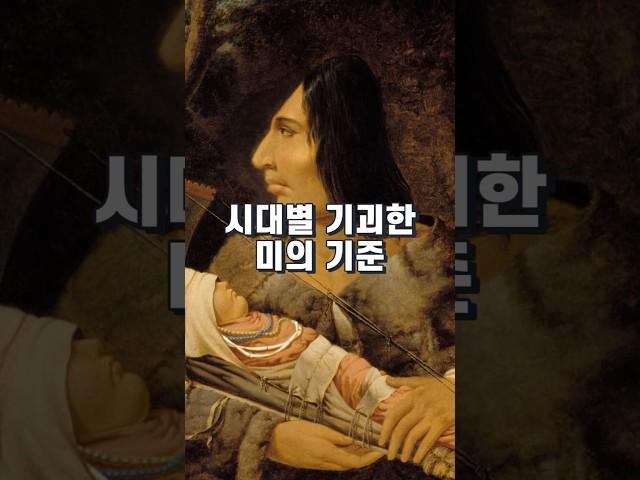 시대별 가장 기괴한 미의 기준