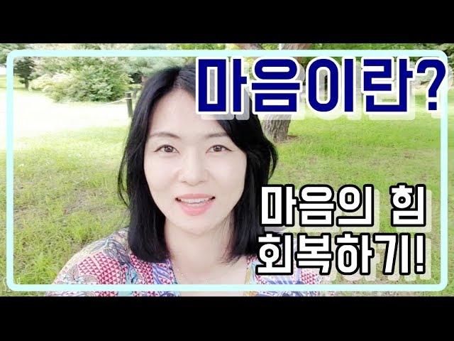 [윤코치 마음공부] 마음이란? 마음 다스리기ㅣ 회복탄력성 높이기