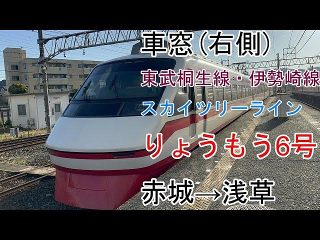 [車窓]東武桐生線・伊勢崎線[りょうもう6号]赤城→浅草