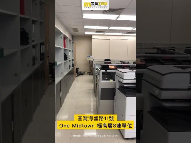 🟡美聯工商舖｜荃灣 One Midtown 43樓8連單位