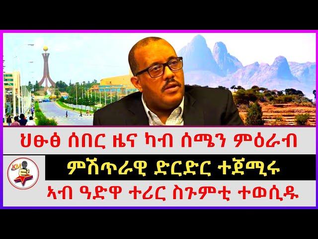 ህፁፅ ሰበር ዜና ካብ ሰሜን ምዕራብ | ኣብ ዓድዋ ተሪር ስጉምቲ ተወሲዱ | ምሽጥራዊ ድርድር ተጀሚሩ | Ethiopian news | Tigray news