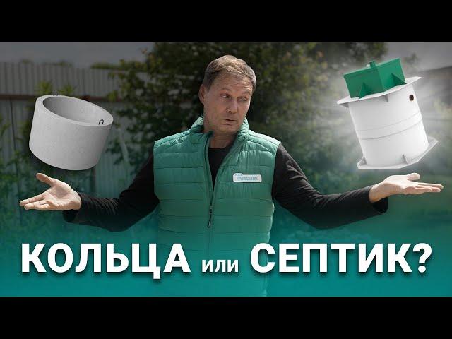 Канализация из колец VS Септик, автономная канализация