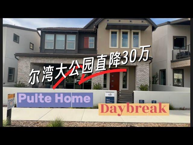 尔湾大公园开发商Pulte Home骨折清仓直降30万并赠送10万升级