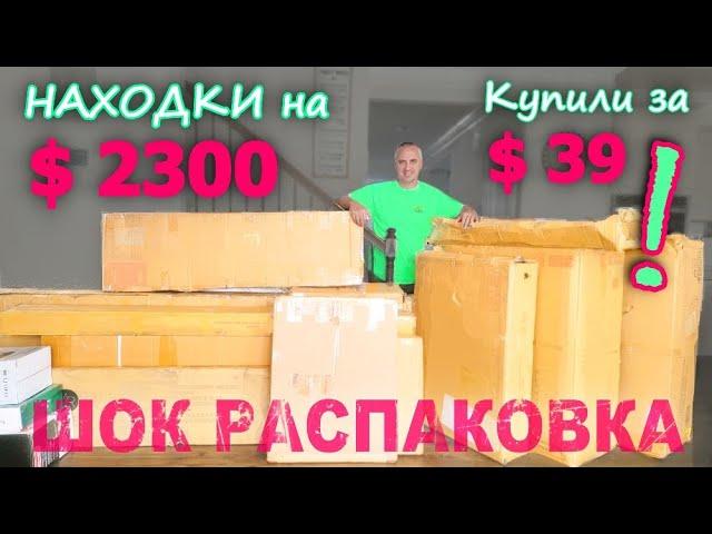 Интрига века! Получили 2 новых дивана и не только за $39! Самая удивительная распаковка в США Funny4