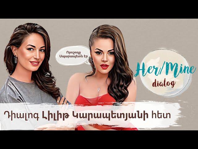 Որոշողը Սպարապետն էր | Լիլիթ Կարապետյան | HerMine dialog 52