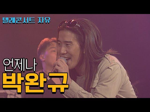 박완규 언제나 (텔레콘서트 자유)