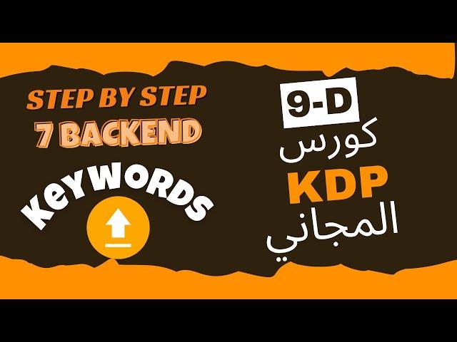 الدورة المجانية للربح من أمازون كيندل-Amazon KDP Course 2025-كتابة الكلمات المفتاحية في 7 فراغات(9D)
