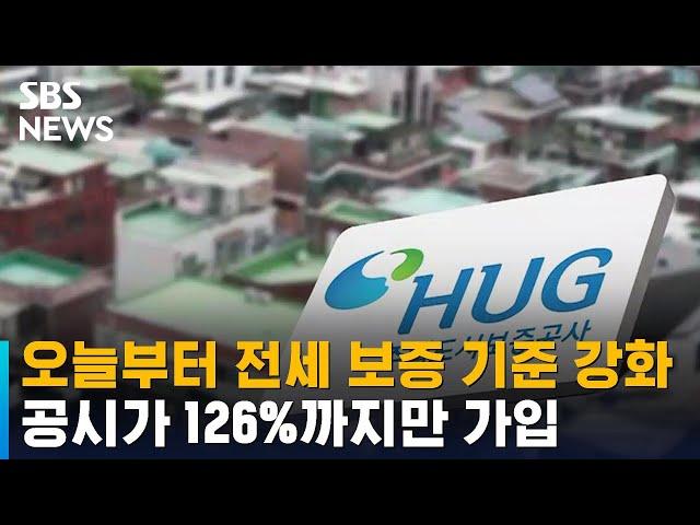 오늘부터 전세 보증 기준 강화…공시가 126%까지만 가입 / SBS