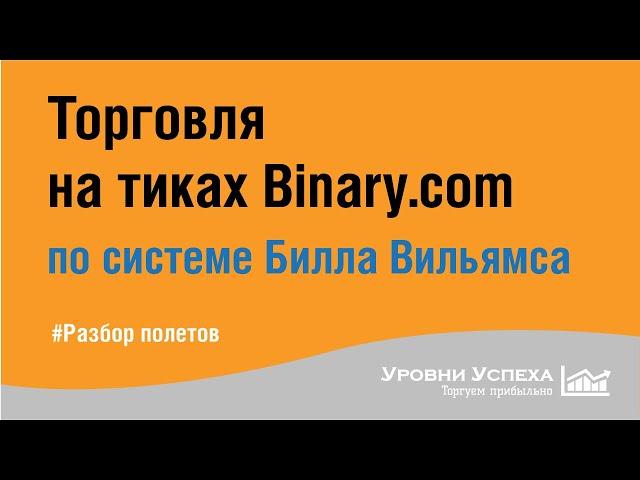 Торговля по системе Билла Вильямса - на БО, на тиках