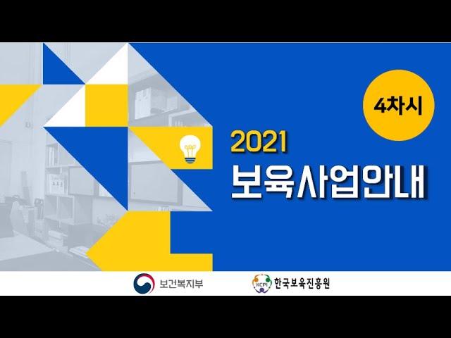 2021년도 보육사업안내 교육 / (4차시) 어린이집 운영