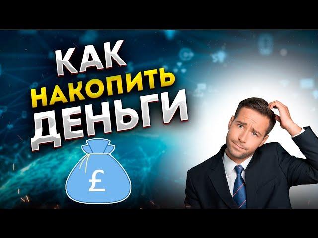 Как накопить много денег? Куда откладывать? Где хранить?