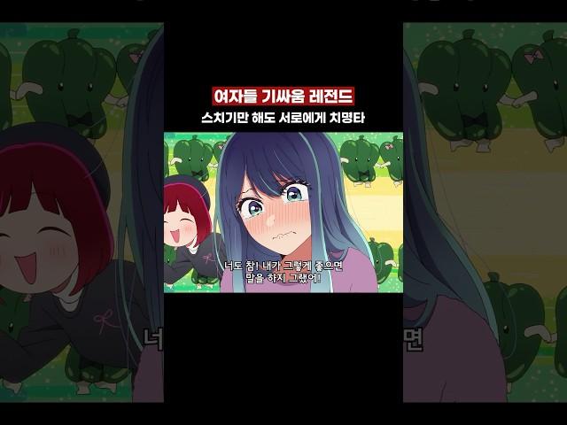 여자들 기싸움 레전드 #최애의아이