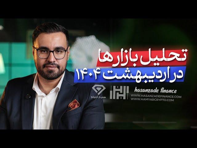 تحلیل بازار ها در اردیبهشت 1404 | طلا ، دلار ، ارز دیجیتال ، بورس ایران