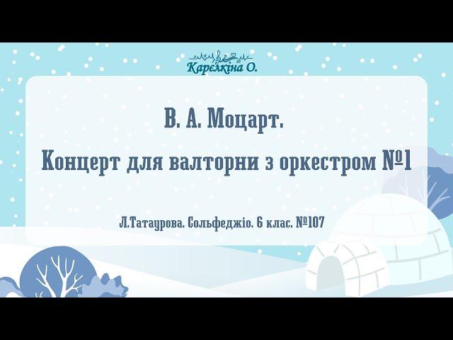 В.А.Моцарт.  Концерт для валторни з оркестром №1 (Л.Татаурова.  Сольфеджіо.  6 клас.  №106)