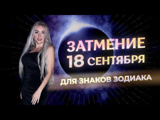  Затмение 18 сентября: что принесет каждому знаку зодиака