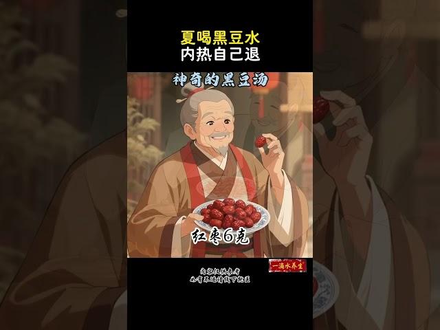 夏喝黑豆水，内热自己退！神奇的黑豆汤！#养生 #药膳 #养生就是养健康 #养生茶 #养生秘诀 #中医食疗