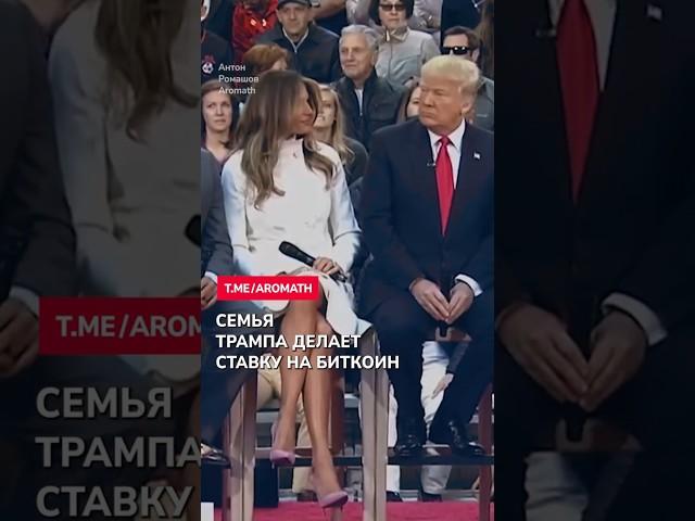 $2,5 миллиарда на #BITCOIN - семья сделала ставку! #трамп #криптовалюта