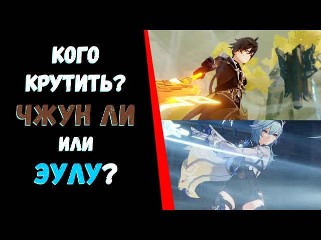 Кого ролить в банере?! Чжун ли или Эолу?(Genshin Impact)