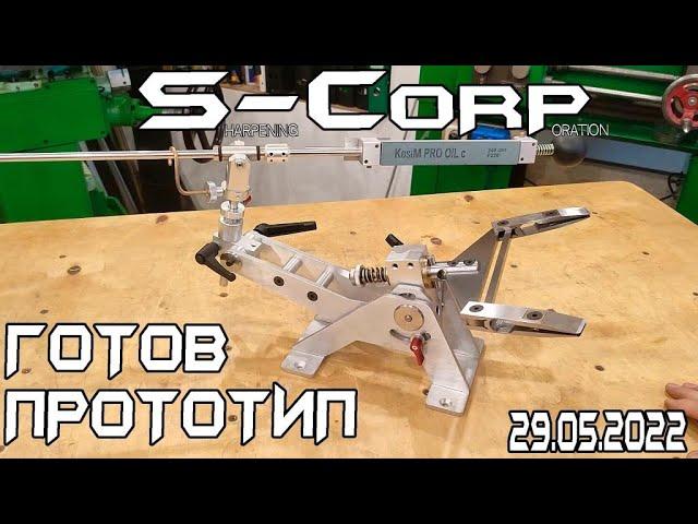 Заточная система  S-CORP (Скорпион).  ГОТОВ ПРОТОТИП 29 05 2022