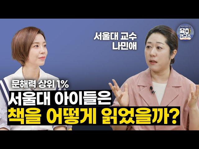 [유퀴즈에서 못다한 이야기] 아이와 책을 읽고 ‘이렇게’ 소화해보세요 / 서울대 나민애교수 1부