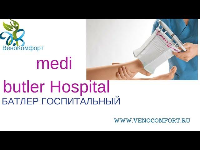 Вспомогательное приспособление medi butler Hospital - госпитальный