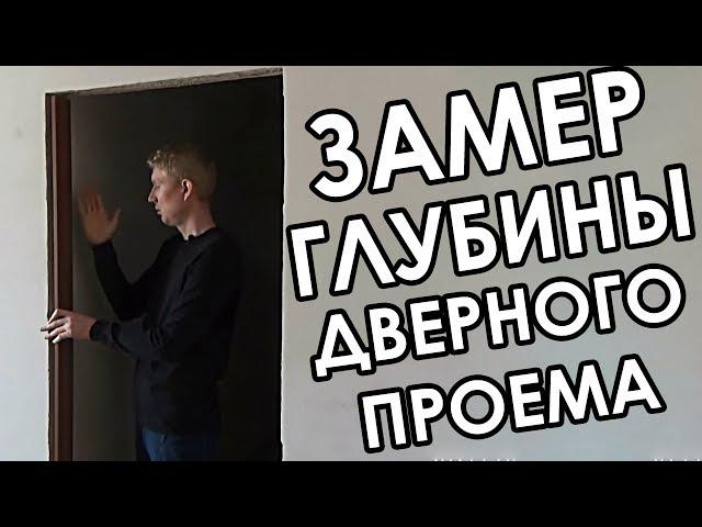 Нужны ли доборы для межкомнатных дверей? Как правильно определить глубину проема