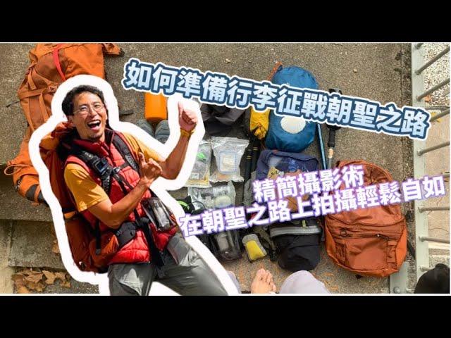 Camino 朝聖之路｜如何準備行李以及如何在徒步時精簡攝影！