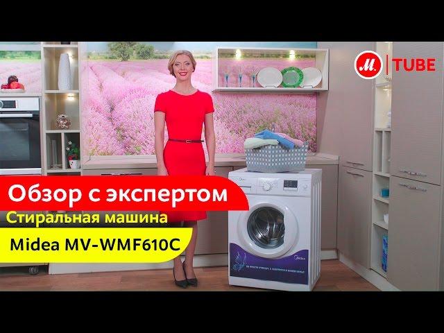 Видеообзор стиральной машины Midea MV-WMF610C с экспертом «М.Видео»