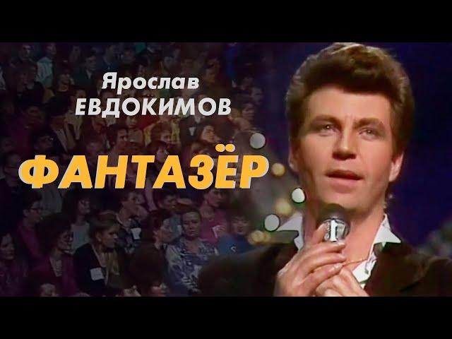 Ярослав Евдокимов - Фантазер