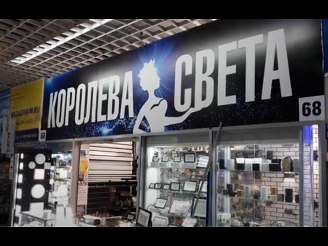 Магазин "Королева Света" на Митинском Радиорынке