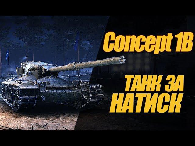 Concept 1B ТАНК ЗА ЗОЛОТО В НАТИСКЕ! #миртанков #wot #Concept1B