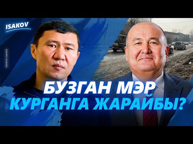 Бузган мэр курганга жарайбы? / Жеңиш Токторбаев / Мэр / Ош /