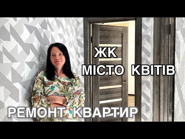 ЖК МІСТО КВІТІВ. Ремонт квартир Киев. КВАРЦВИНИЛ. Ремонт и дизайн интерьера.