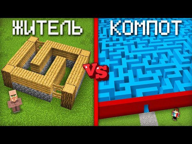 ЛАБИРИНТ КОМПОТА ПРОТИВ ЛАБИРИНТА ЖИТЕЛЯ В МАЙНКРАФТ | Компот Minecraft