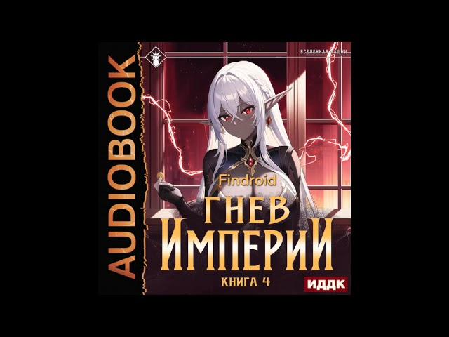 2003833 Аудиокнига. Findroid "Гнев Империи. Книга 4"