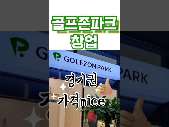 골프존파크 창업 인수방법! #golf #창업추천